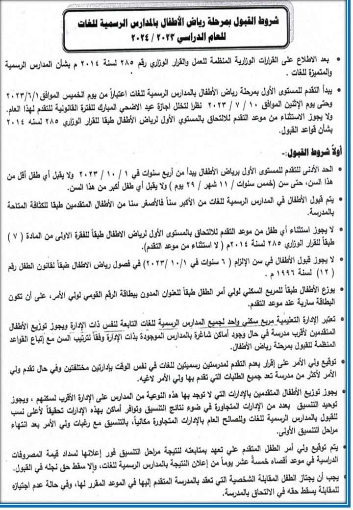 بدءاً من الخميس القادم .... فتح باب التقديم إلكترونياً بمرحلة رياض الأطفال kg1 بالمدارس الرسمية للغات والصف الأول الإبتدائي للعام الدراسي 2023 - 2024 م 34958810