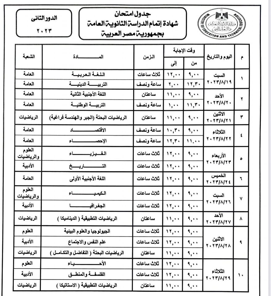 جدول امتحانات الدور الثاني ثانوية عامة 2023 35869410