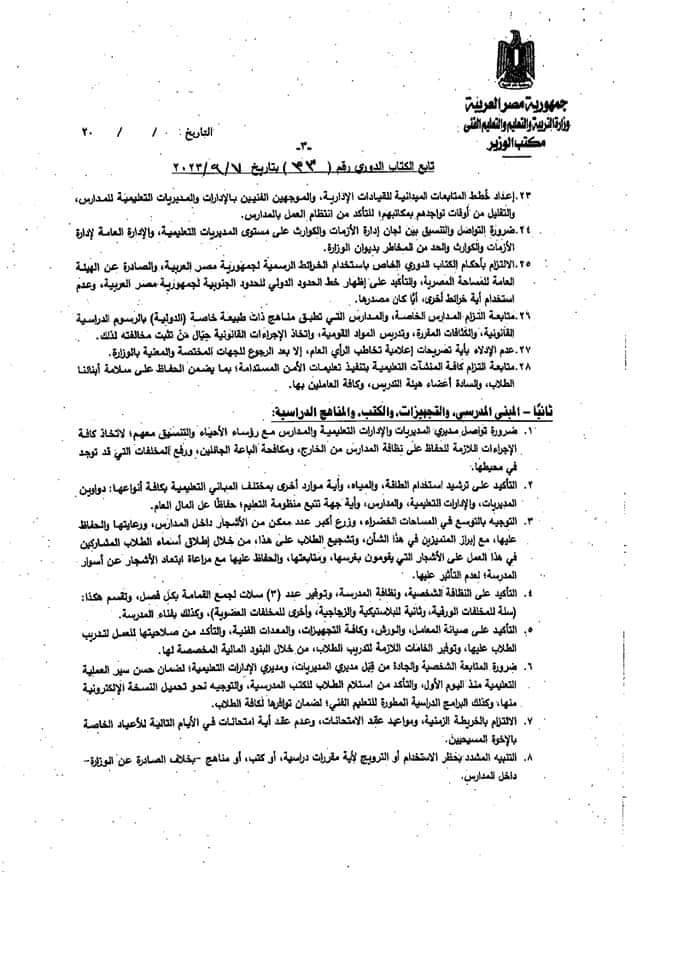 كتاب دوري رقم ٣٣ لسنة ٢٠٢٣ بشأن الاستعداد للعام الدراسي ٢٠٢٣/ ٢٠٢٤ بتاريخ ٧ سبتمبر 37650510