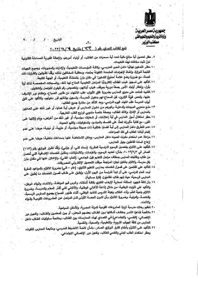 كتاب دوري رقم ٣٣ لسنة ٢٠٢٣ بشأن الاستعداد للعام الدراسي ٢٠٢٣/ ٢٠٢٤ بتاريخ ٧ سبتمبر 37662710