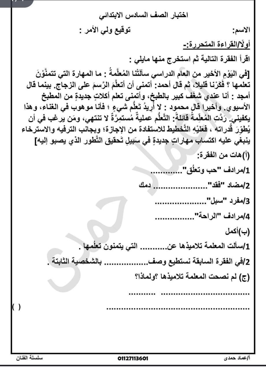 امتحان لغة عربية للصف السادس ترم أول 2024يقيس الفهم و التحصيل أ/عماد حمدي     38704210
