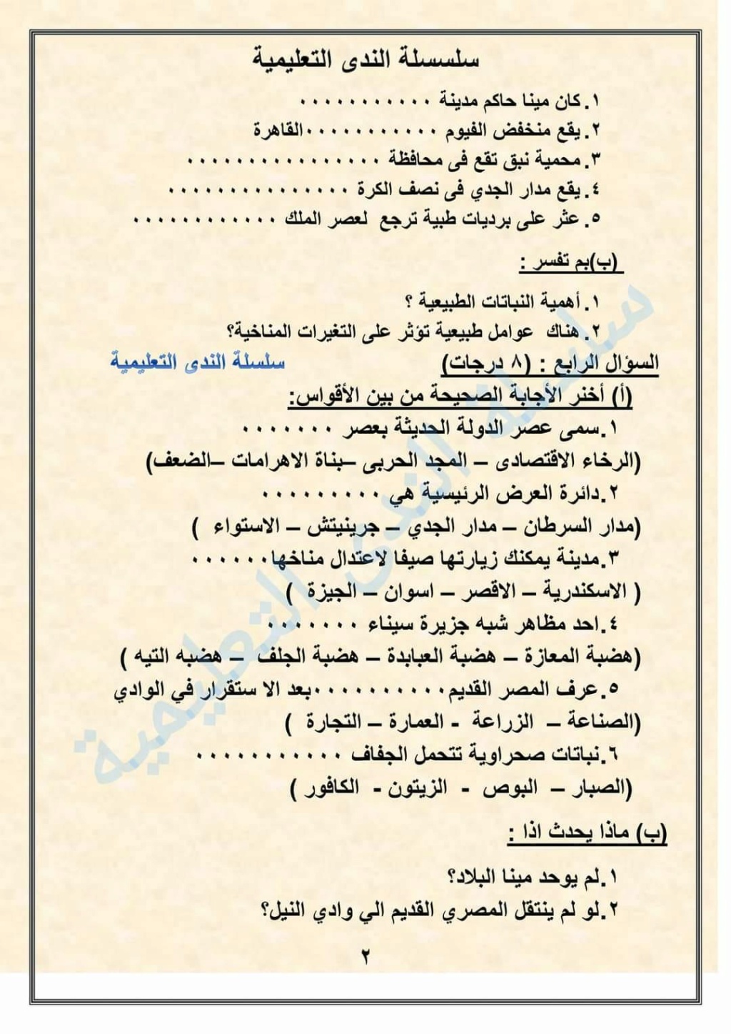 امتحان الندي دراسات بالحل للصف الخامس  ترم أول 2024 " على ما قطع من المنهج" 38773310