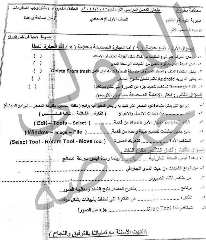 امتحانات  فعلية حاسب الي   مدارس مصر للصف الأول  الإعدادي ترم أول2024 41574610
