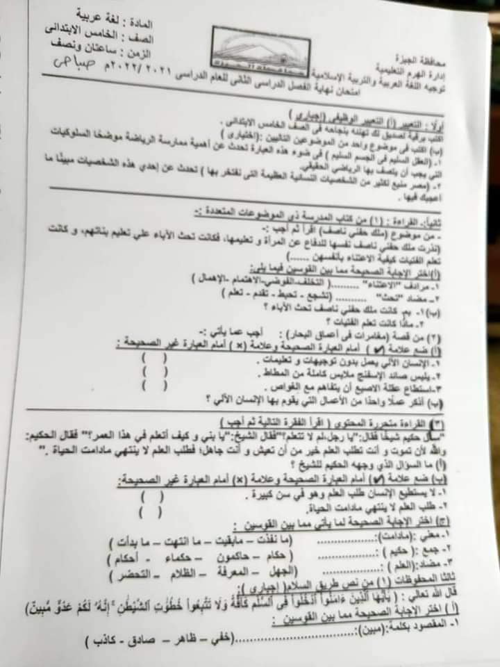 امتحان اللغة العربية للصف الخامس ترم ثاني 2022  من إدارات محافظة الجيزة 416010
