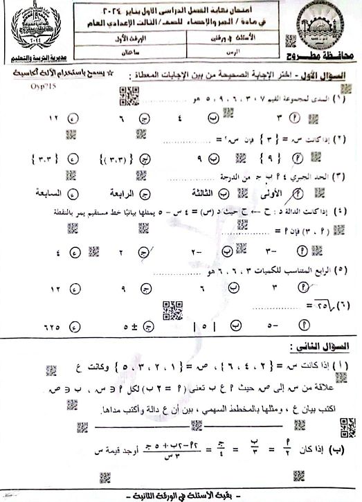 امتحان الجبر " عربي و لغات "  للشهادة الإعدادية محافظة مطروح 2024 نسخة واضحة 41919510