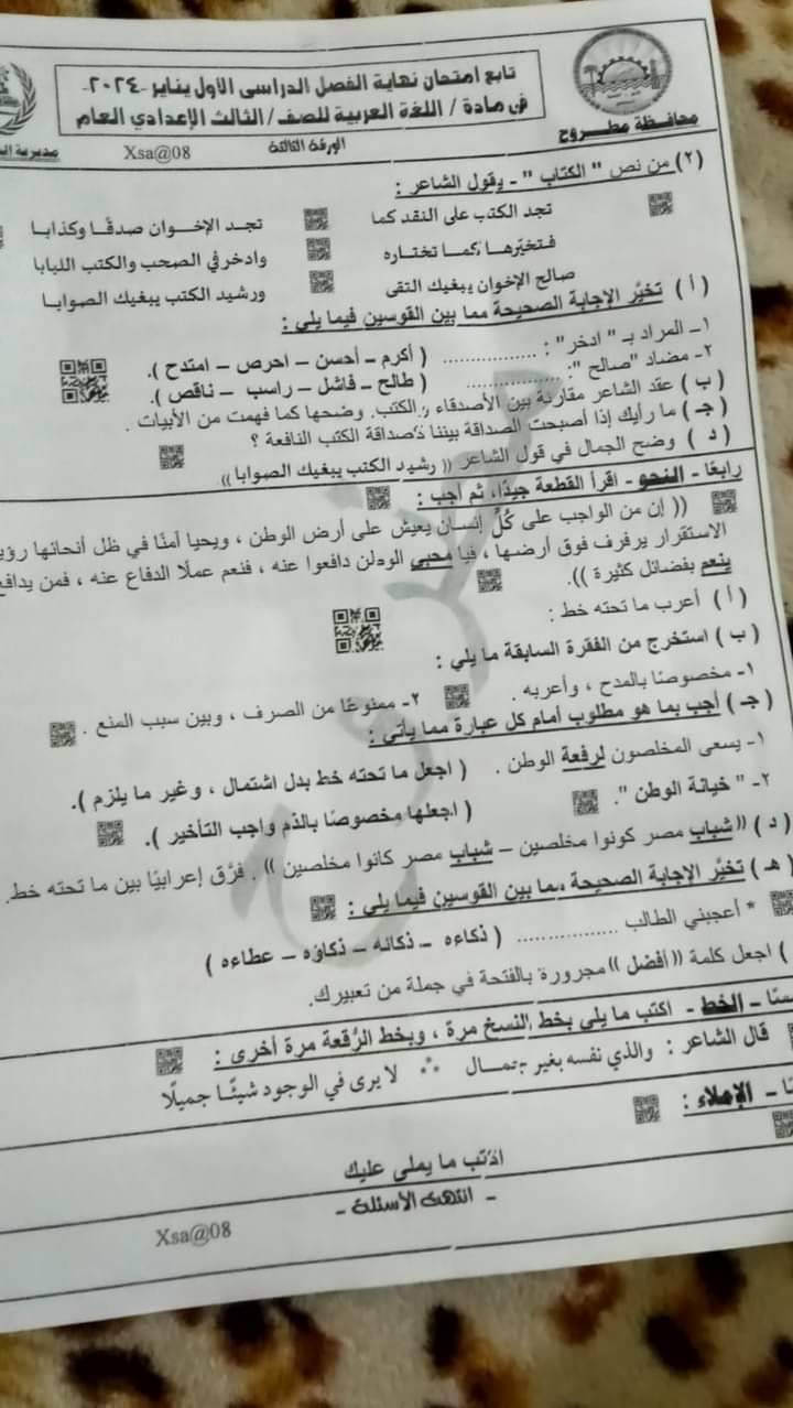 امتحان لغة عربية محافظة مطروح الفعلي ترم أول 2024 للشهادة الإعدادية 41923410