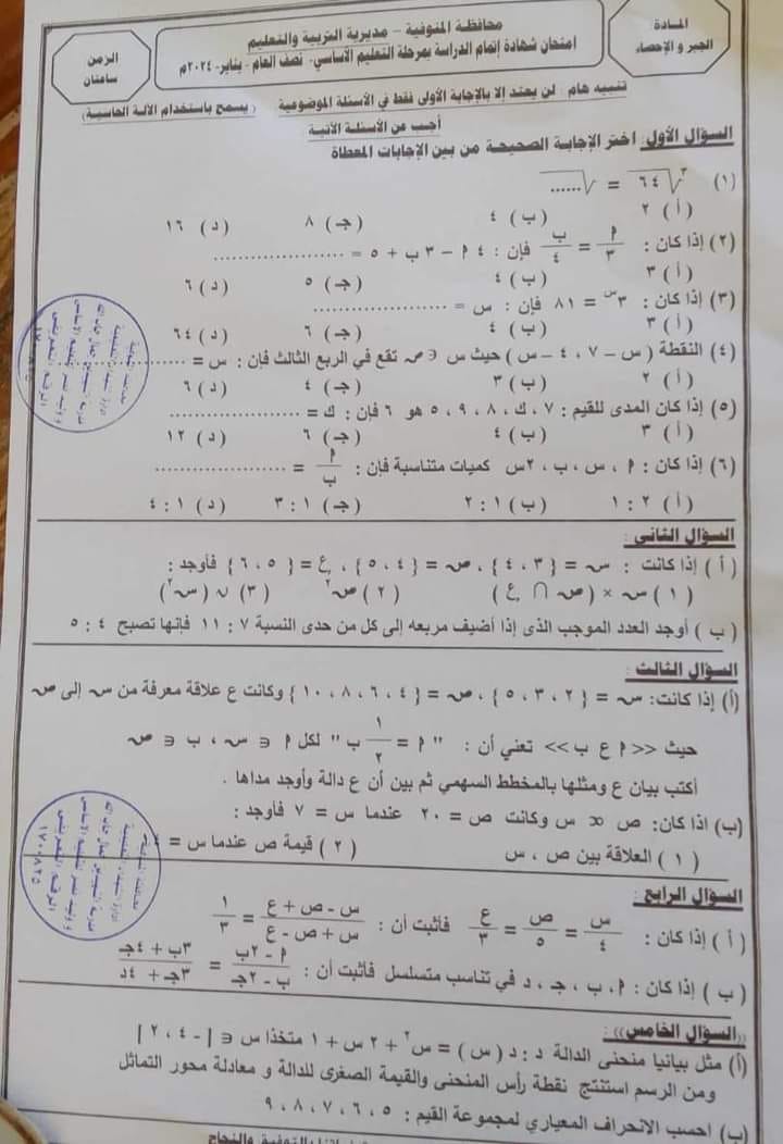إمتحان محافظة المنوفية 3ع  ماث و رياضيات بالعربي  ترم اول 2024 41972810