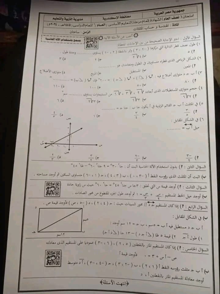   امتحان هندسة الإسكندرية  للشهادة الإعدادية ترم  أول2024     42008510