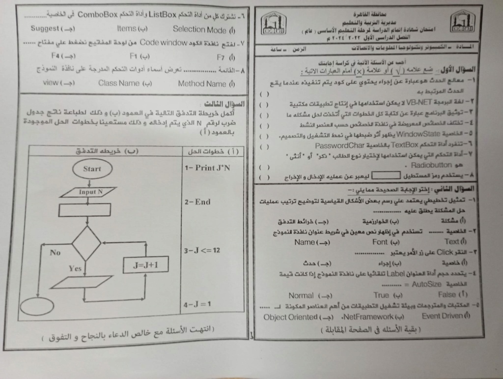 امتحان حاسب آلي القاهرة للصف الثالث الإعدادي ترم أول2024 42018910