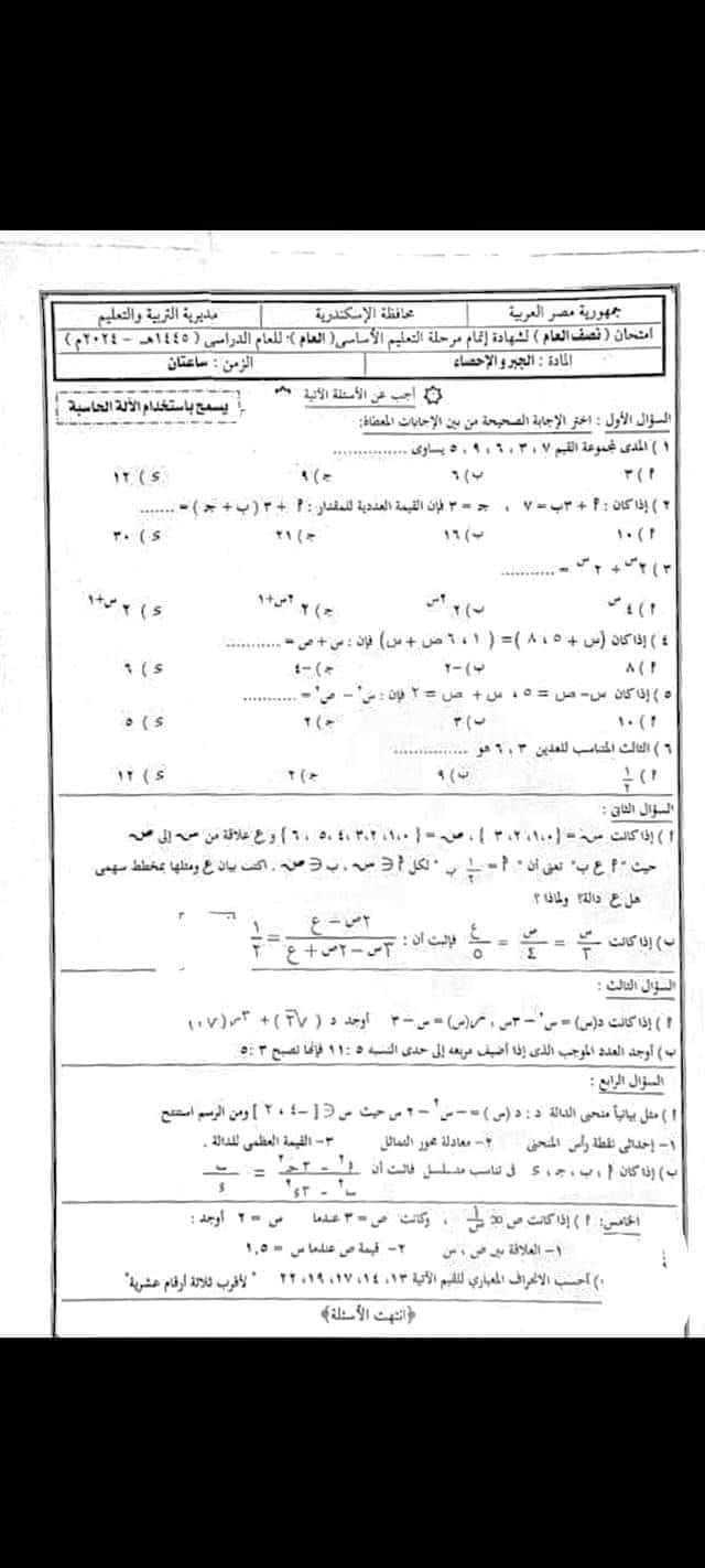 امتحان الجبر للشهادة الإعدادية بالإسكندرية بالحل ترم أول2024 42221611