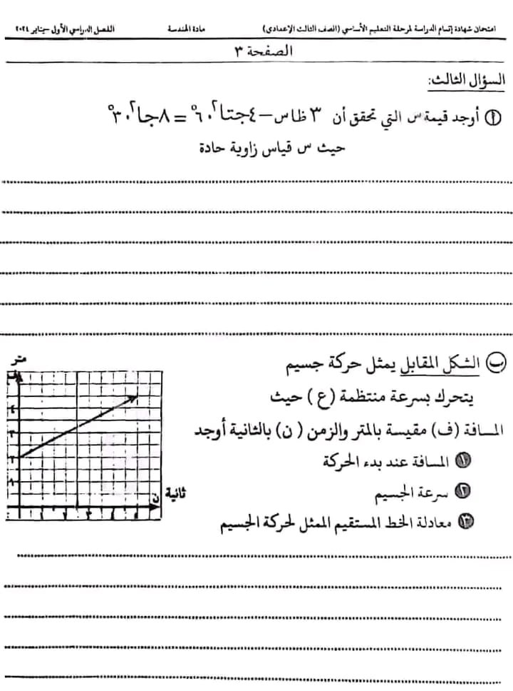 إجابة امتحان الهندسة الشهادة الإعدادية بالدقهلية  ترم أول2024 42235710