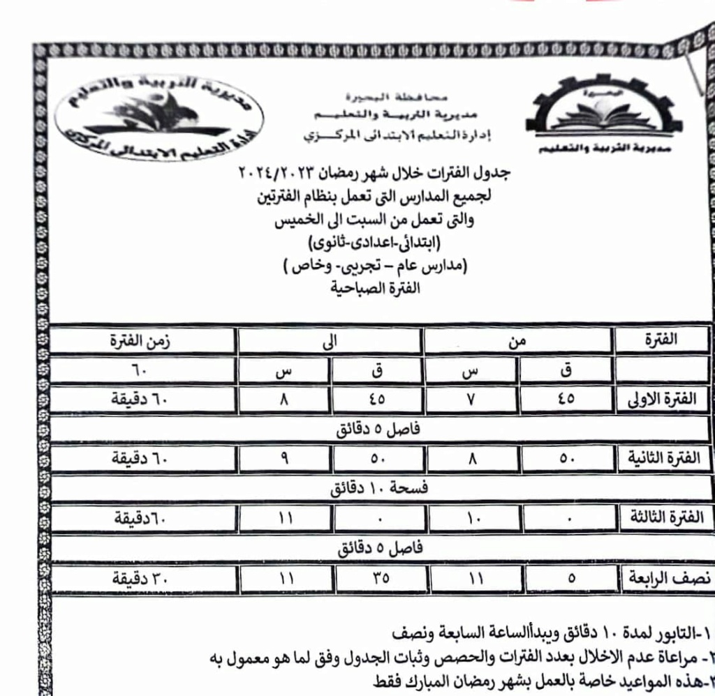 توجيهات الوزارة ومواعيد الدراسة في شهر رمضان لكل المراحل 42986110