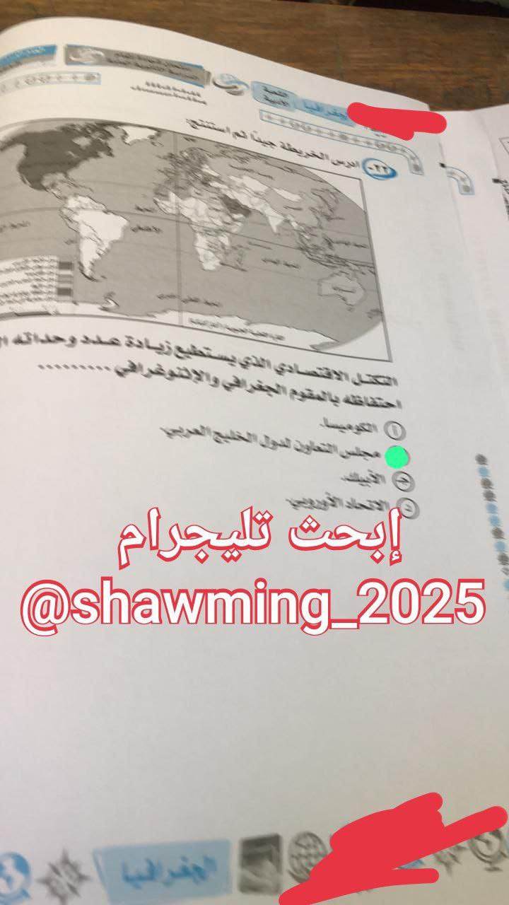 شاومينج ينشر امتحان الجغرافيا بإجاباته على تليجرام " و التعليم تتبع المصدر " 43010