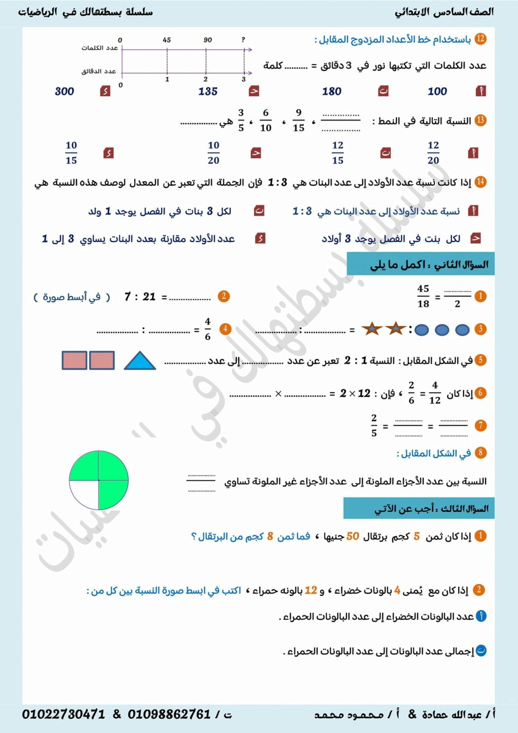  امتحانات للطباعة رياضيات  للصف  السادس الإبتدائي مقرر مارس 2024    43286310