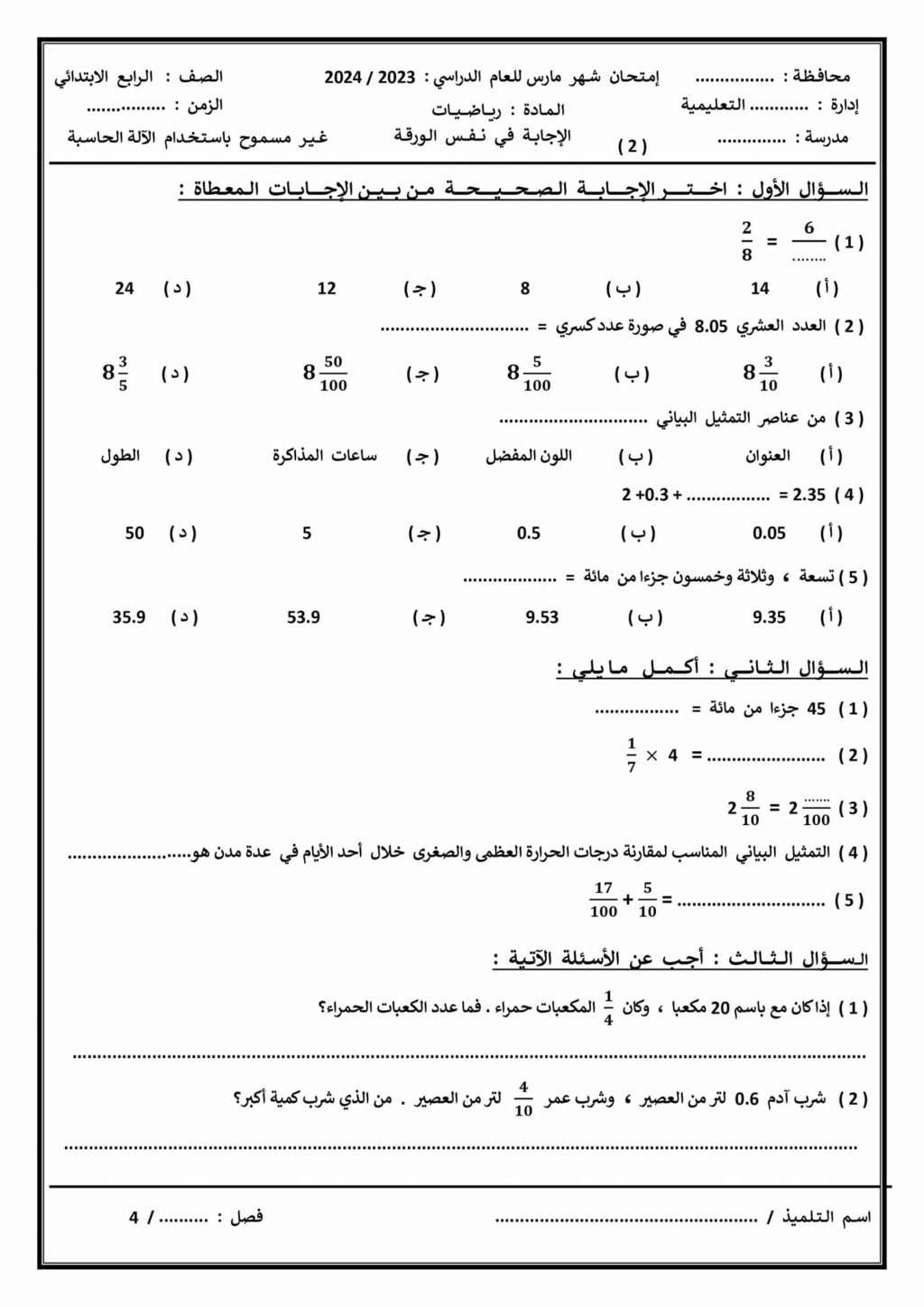  امتحانات للطباعة رياضيات  للصف  الرابع الإبتدائي مقرر مارس 2024    43319210