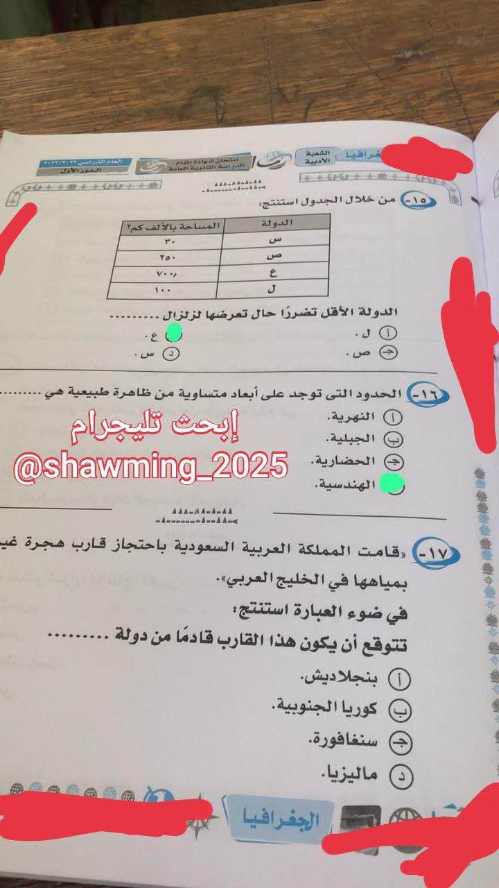 شاومينج ينشر امتحان الجغرافيا بإجاباته على تليجرام " و التعليم تتبع المصدر " 43612