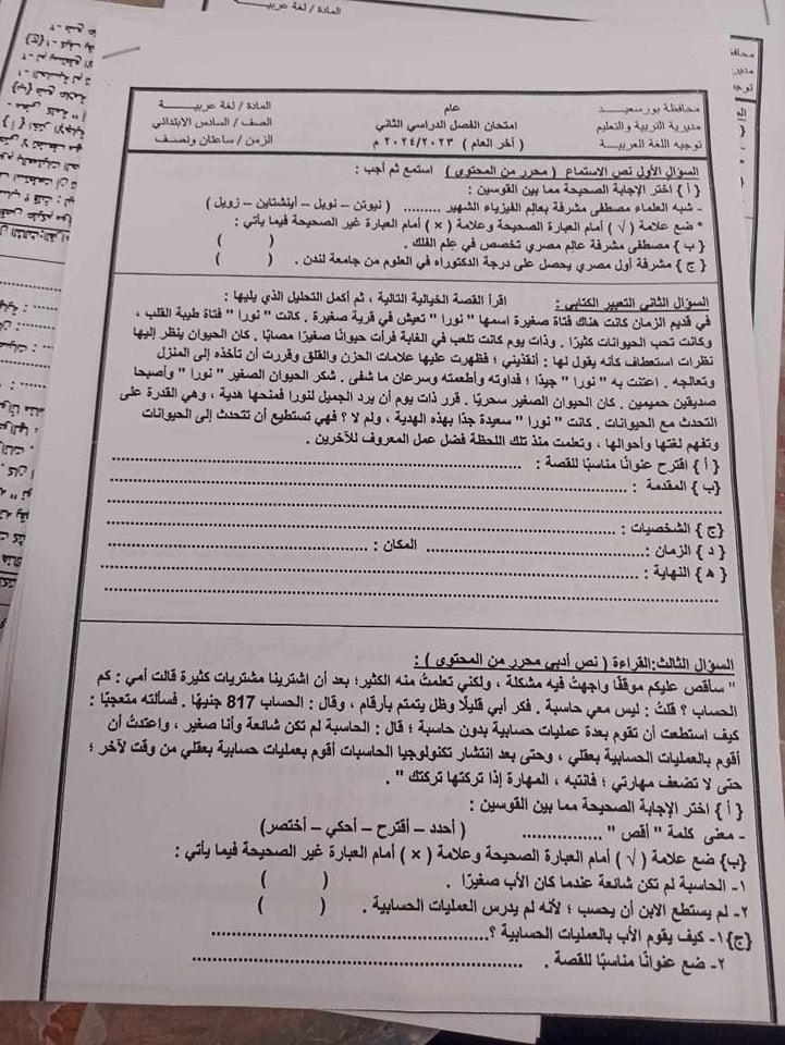 امتحان بورسعيد لغةعربية "للصف السادس " الإبتدائي أخر العام2024 44007210