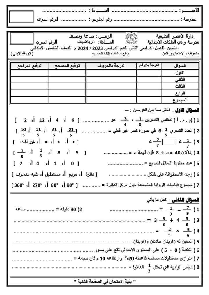 امتحان الصف الخامس  الإبتدائي رياضيات  محافظة الأقصر ترم ثاني 2024 44044510