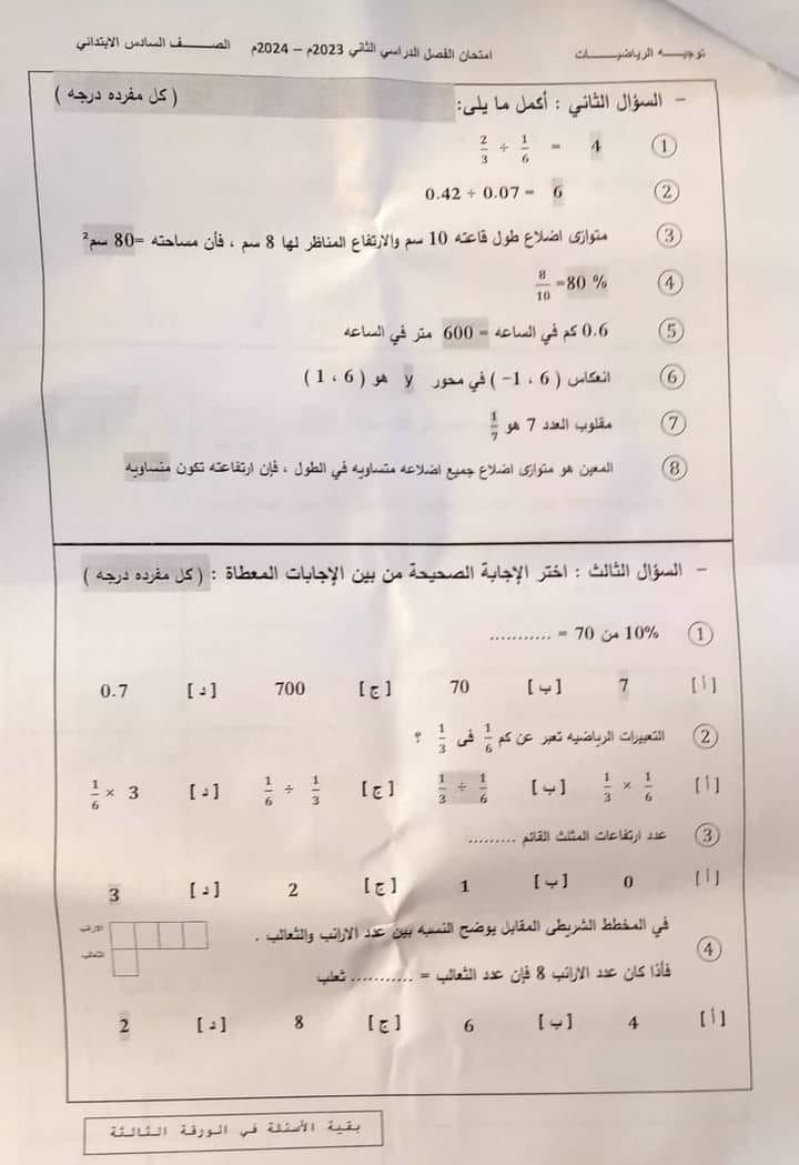 امتحان بورسعيد رياضيات "للصف السادس " الإبتدائي أخر العام2024 44098111
