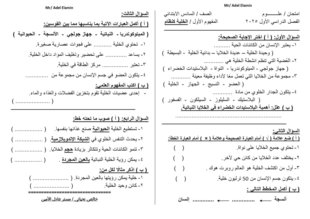 امتحان على الموضوع الأول علوم للصف السادس ترم أول2025 45654610