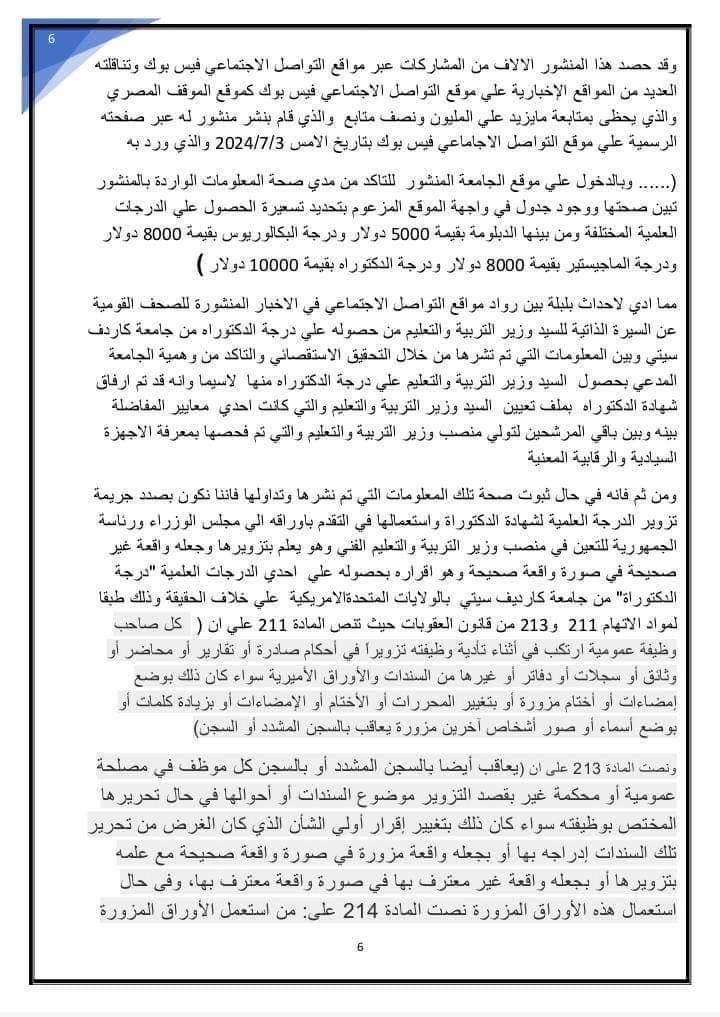 عاجل - المجامي الكبير / عمرو عبد السلام بتقدم ببلاغ رسمي ضد وزير التعليم الجديد السيد / محمد عبد اللطيف للناب العام بتهمة  تبديد أموال الدولة 45675110