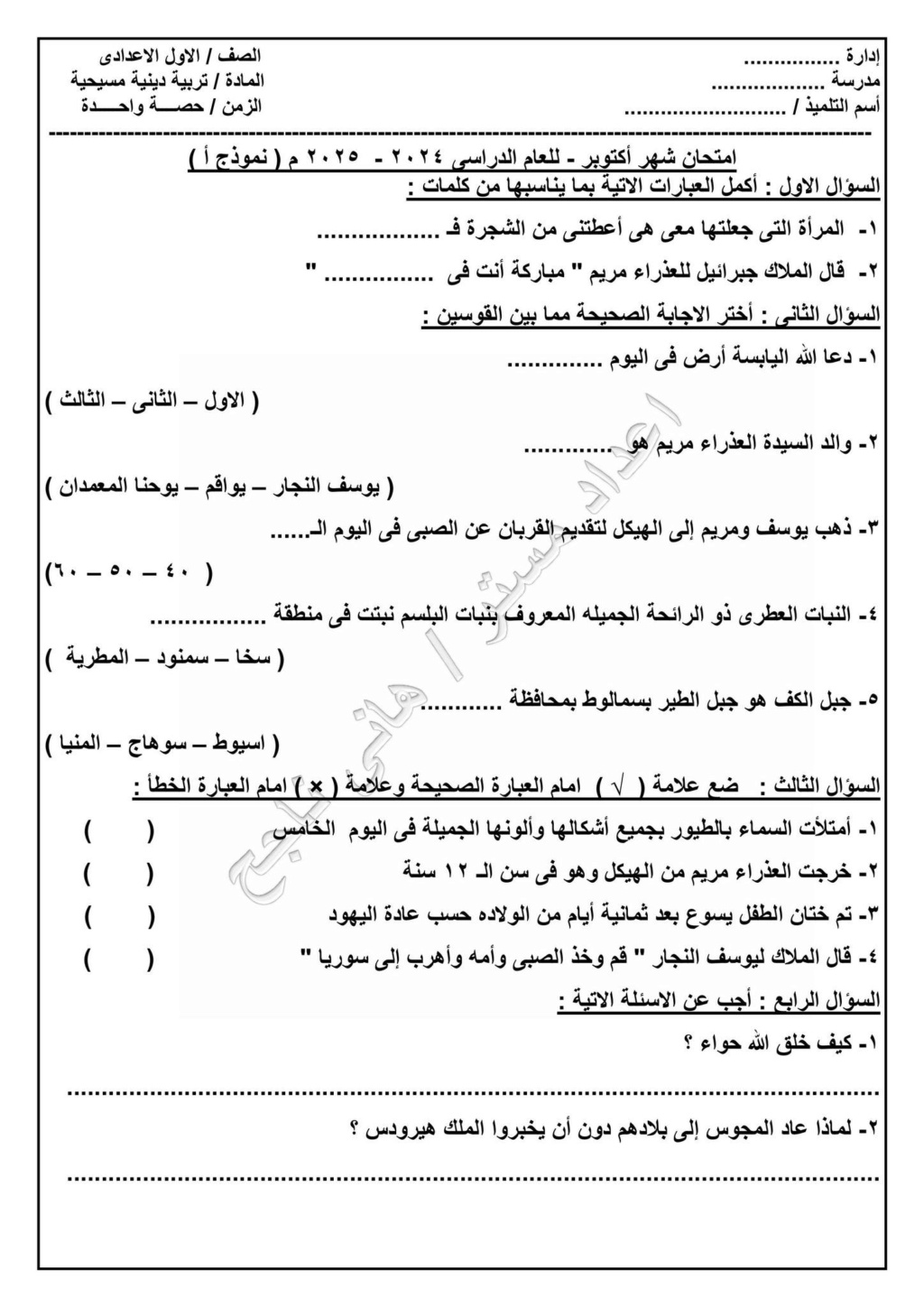 امتحانات أكتوبر 2024-2025 نموذجية  لكل فرق ابتدائي و إعدادي مستر هاني ناجح 46280810