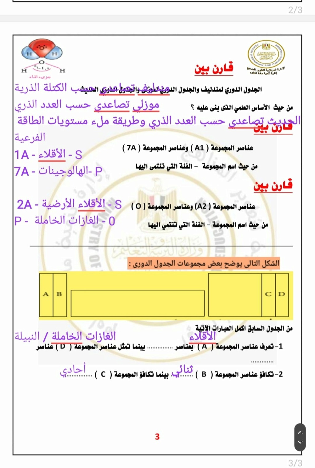 حلول تقييمات العلوم الثالث و الرابع للوزارة للصف الأول الإعدادي  2025 46284610