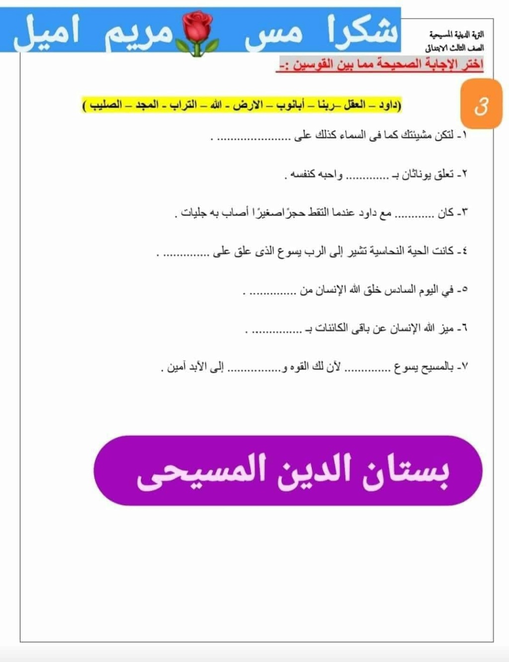 بنك أسئلة لعمل تقييمات أسبوعية تربية مسيحية و امتحان أكتوبر 46338010