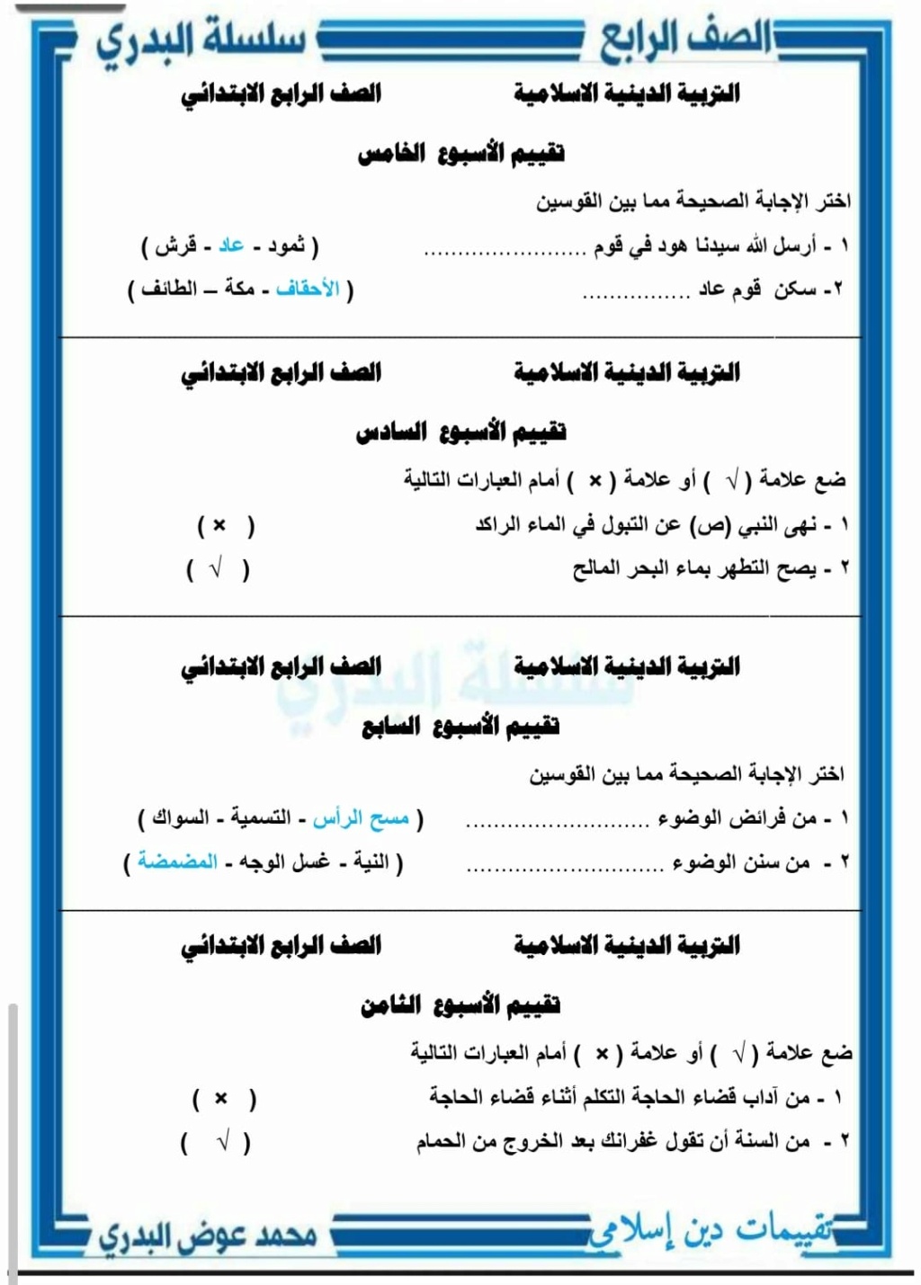 نماذج تقويم أسبوعي تربية إسلامية من الصف الأول للسادس الإبتدائي الأسبوع السابع 46527610