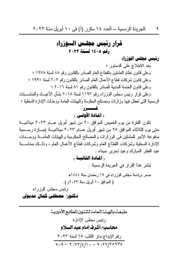 إجازة رسمية بمناسبة عيد الفطر وتحرير سيناء من 20 إلى 25 أبريل الجاري 60a25710
