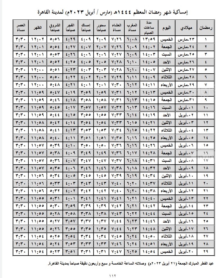 امساكية شهر رمضان  1444هـ  - 2023 مـ 65610