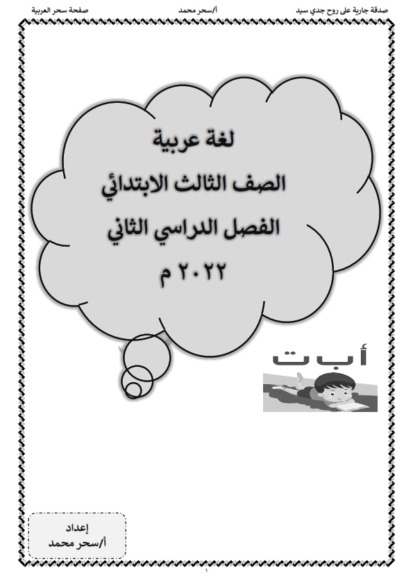 مذكرات شرح و مراجعة لغة عربية للصف  الثالث الإبتدائي  ترم ثاني 2022 Aa-aoa11