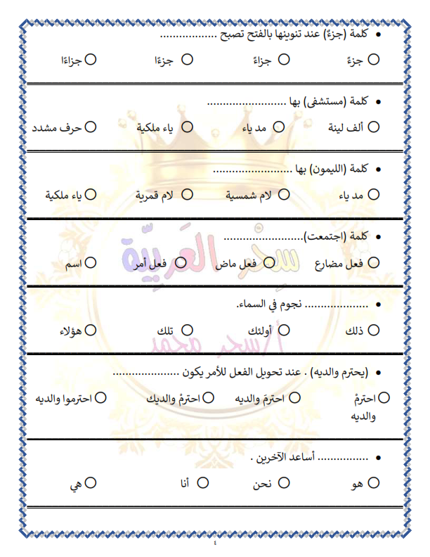 مذكرة سحر اللغة العربية للصف الثالث الإبتدائي ترم أول 2024  أستاذة / سحر محمد Aa_aoa19