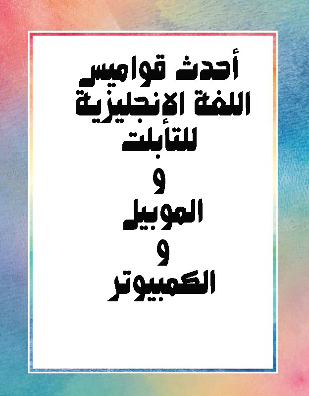 أحدث قواميس  اللغة الإنجليزية للتابلت  و  الموبيل  و  الكمبيوتر  Aai10