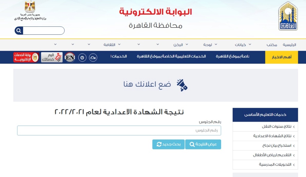 مواعيد و روابط إعلان نتيجة الشهادة الإعدادية لمحافظة القاهرة أخر العام 2022 Aao_10