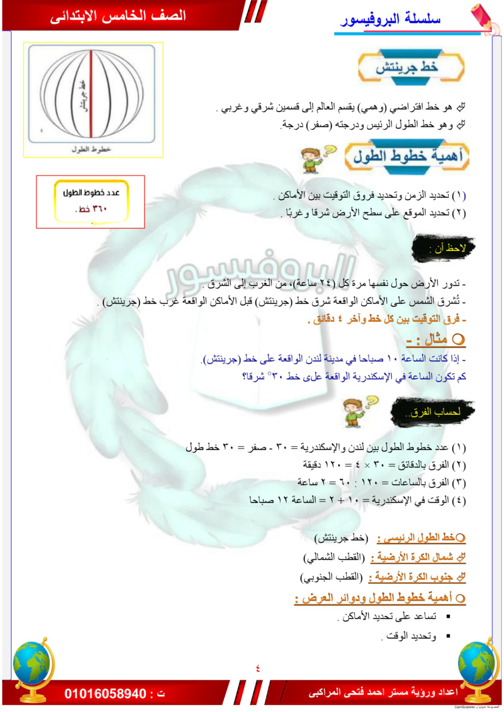 مذكرة   البرفيسير للصف الخامس ترم أول 2024  مستر / محمد فتحي Aao_ac12