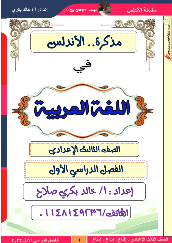 ملزمة الأندلس  في اللغة العربية الصف الثالث الإعدادي كامل ترم أول2024 أ / خالد بكري Aao_ae12