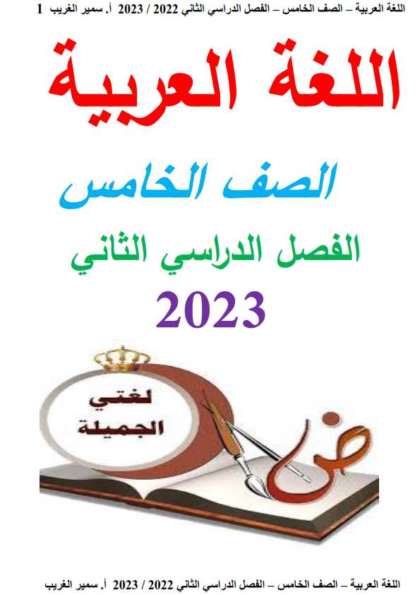 مذكرة اللغة العربية    " للصف الخامس   الإبتدائي"  ترم ثاني شاملة   2023 مستر  سمير الغريب Aao_ao24