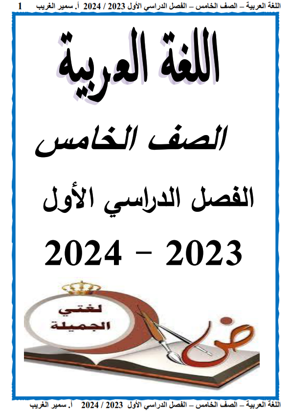 مذكرة شرح وتدريبات اللغة العربية للصف الخامس ترم أول 2024  أ/ سمير الغريب Aao_ao31
