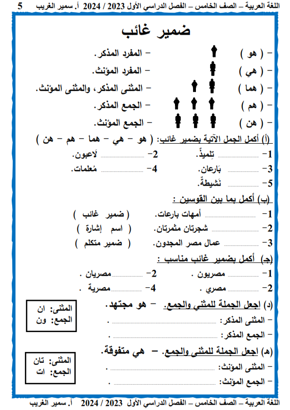 مذكرة شرح وتدريبات اللغة العربية للصف الخامس ترم أول 2024  أ/ سمير الغريب Aao_ao34