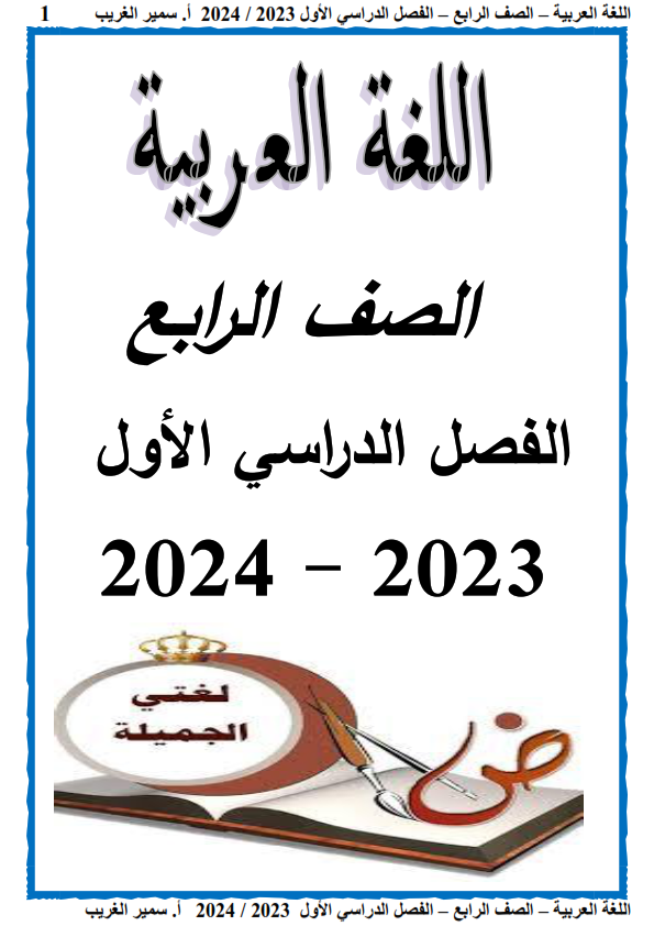 مذكرة اللغة العربية للصف الرابع الإبتدائي ترم أول 2024  أستاذ  / سمير الغريب Aao_ao35