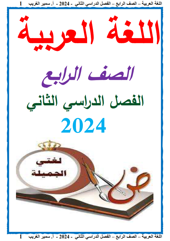 مذكرة اللغة العربية  للصف الرابع الابتدائي أ/ سمير الغريب الترم الثاني 2024 Aao_ao43