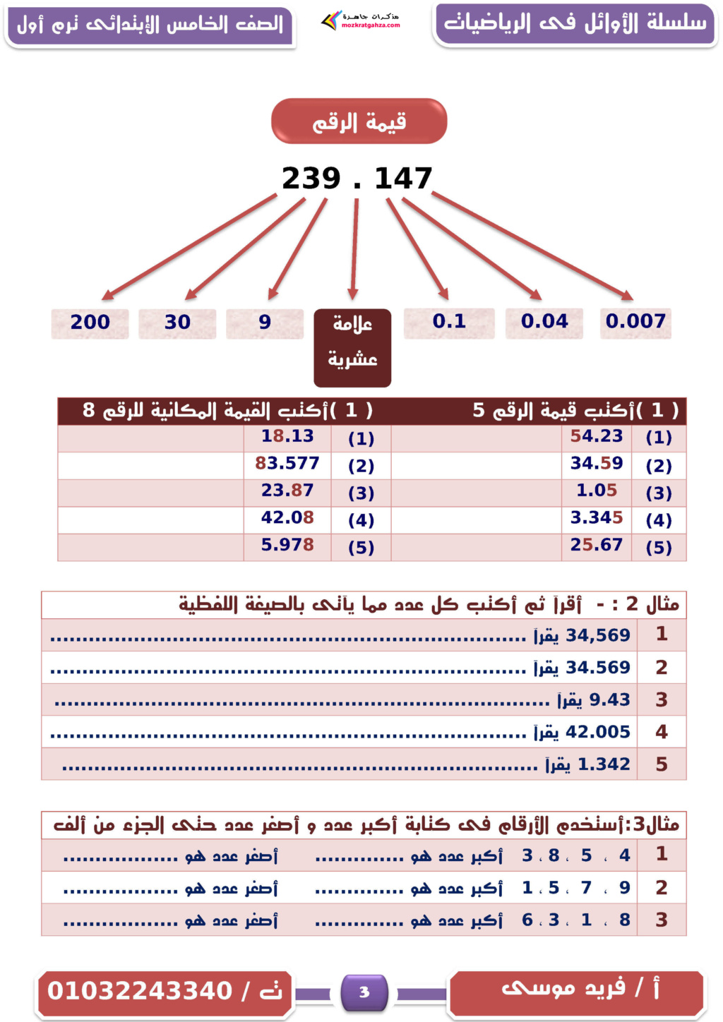 مذكرة   الرياضيات للصف الخامس ترم أول 2024  أستاذ / فريد موسى   Aao_oo17