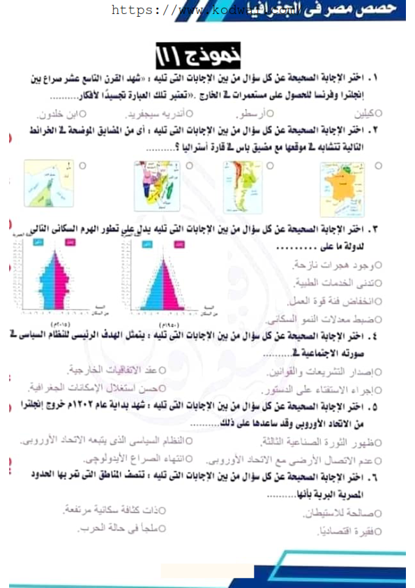 مراجعات و أسئلة المنصة الرسمية للوزارة " حصص مصر " في الجغرافيا للثانوية العامة Aaocoo33