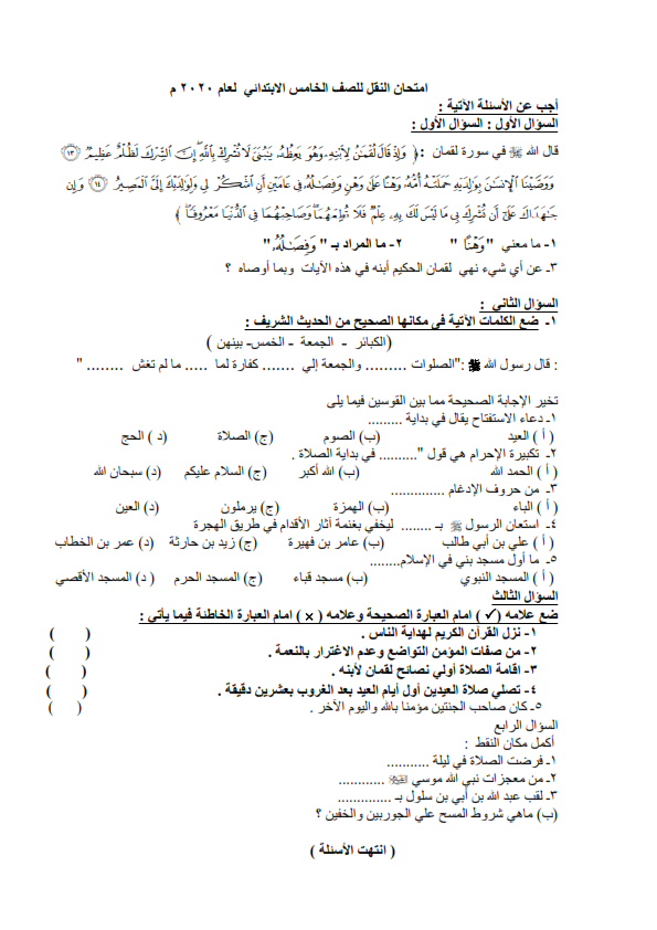 نماذج  الوزارة الإرشادية لإمتحان التربية إسلامية الترم الأول للصف الخامس   Aaocoo75