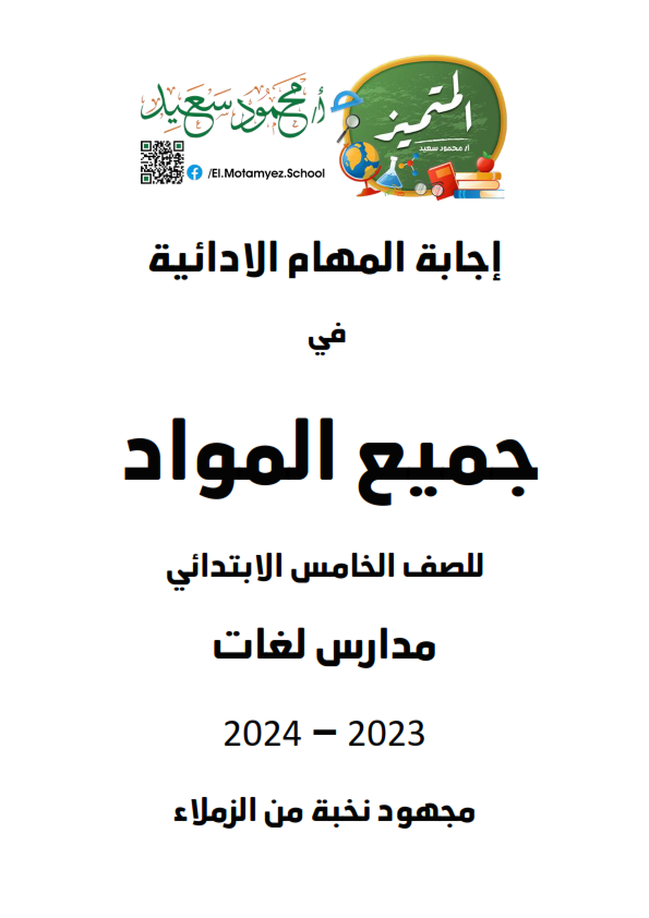 للطباعة مدارس خاص و حكومي عربي – المهام الأدائية كل مواد الصف الخامس الإبتدائي ترم أول2024 محلولة Aaocoo79