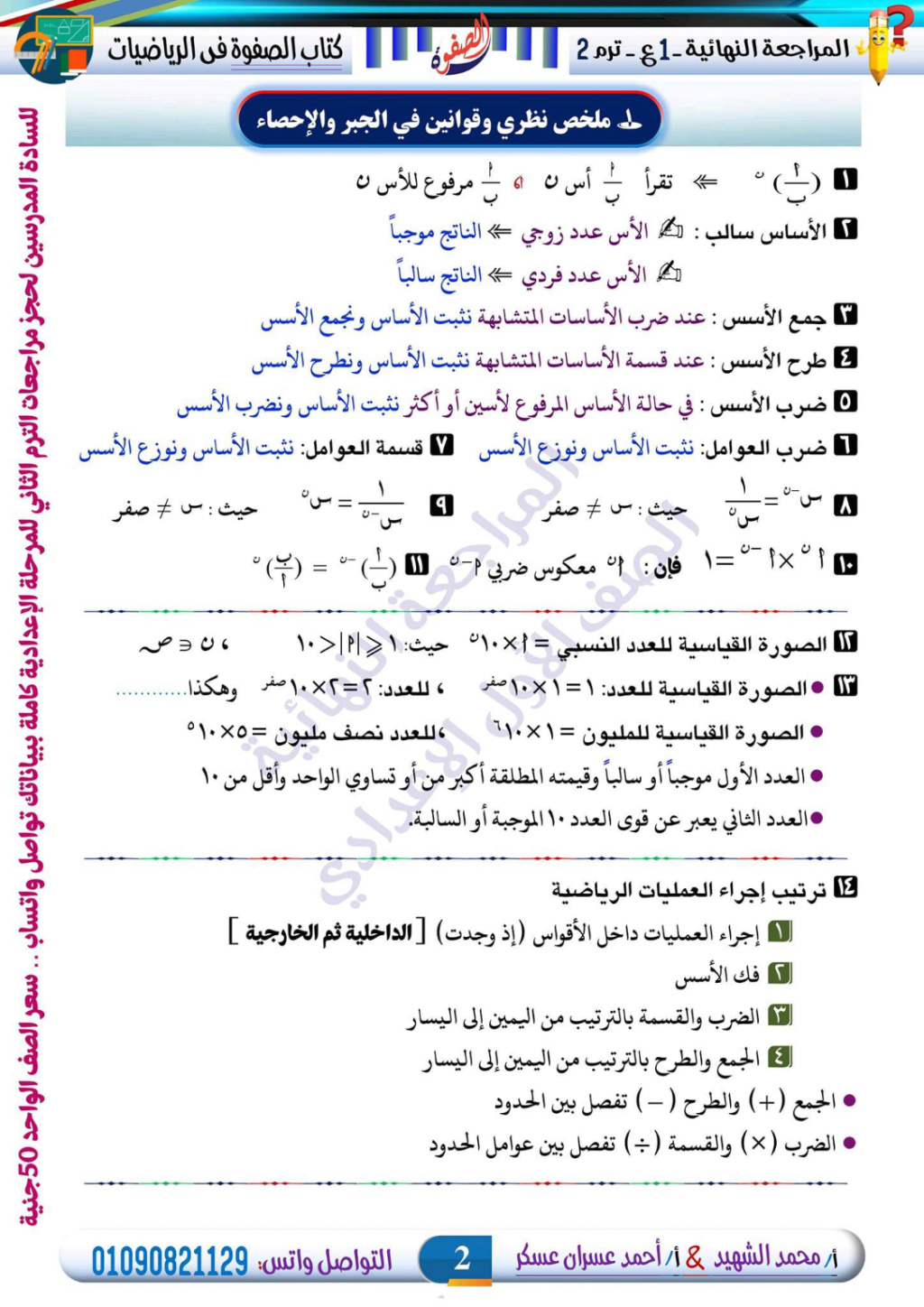 مراجعات الرياضيات  الصف الأول  الإعدادي ترم ثاني 2023 " عربي و ماث" Aay_ao11