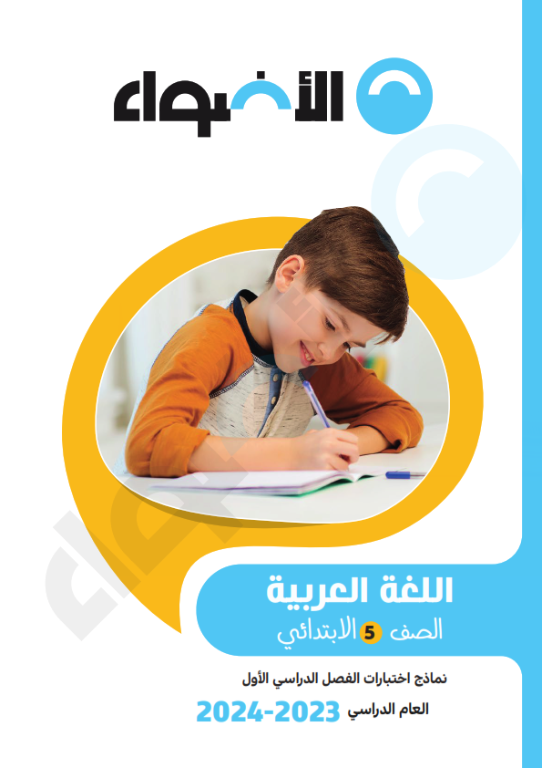  نماذج امتحانات الأضواء لغة عربية  للصف الخامس الإبتدائي ترم أول 2024 بالحل Aay_ao26