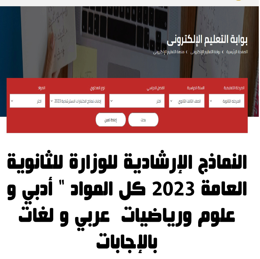 النماذج الإرشادية للوزارة للثانوية العامة 2023 كل المواد " أدبي و علوم ورياضيات  عربي و لغات بالإجابات Aay_ti10