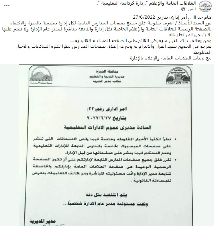 أمر إداري غلق كل صفحات   كل المدارس التابعة لمحافظة الجيزة لنشر معلومات مغلوطة مع الإبقاء على صفحات الإدارات التعليمية فقط Aco13